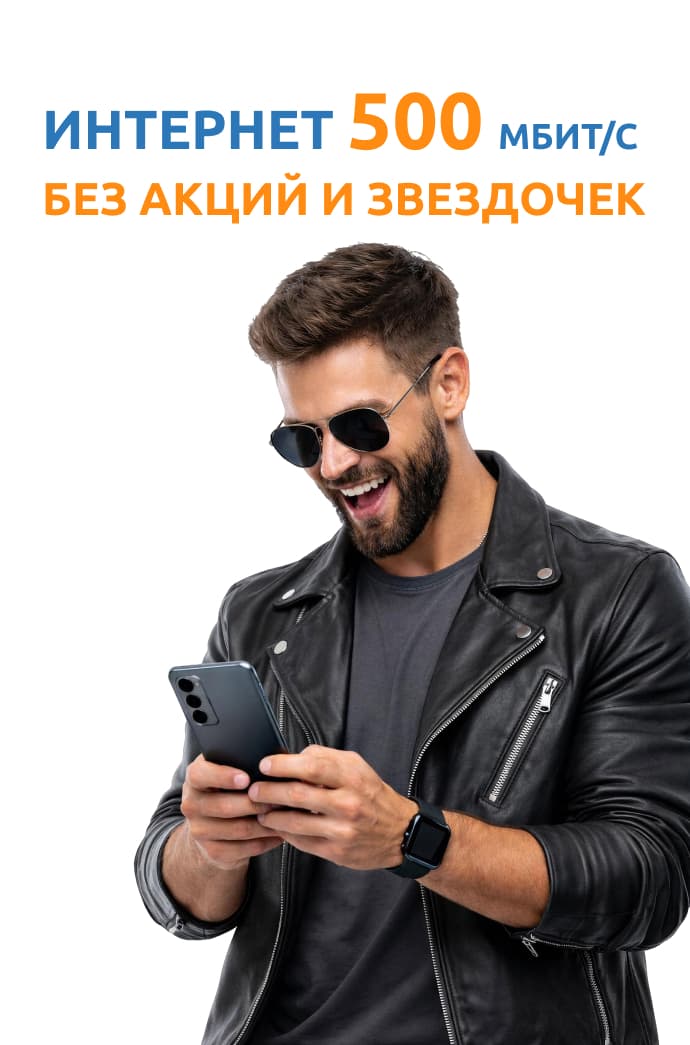 Подключи 500Мб