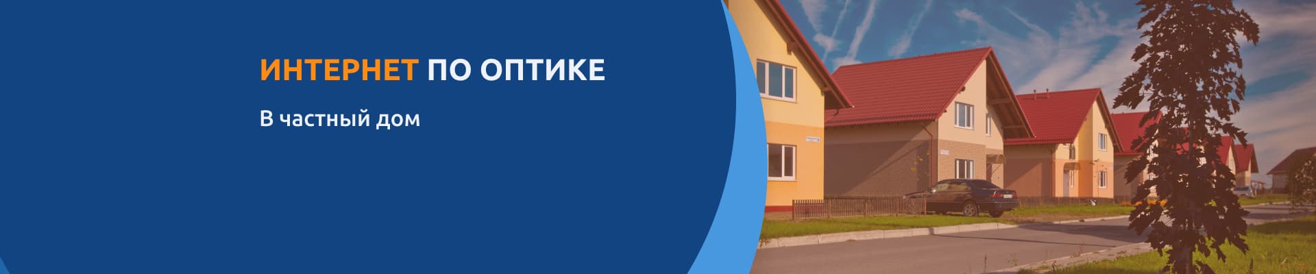 Интернет в частный дом