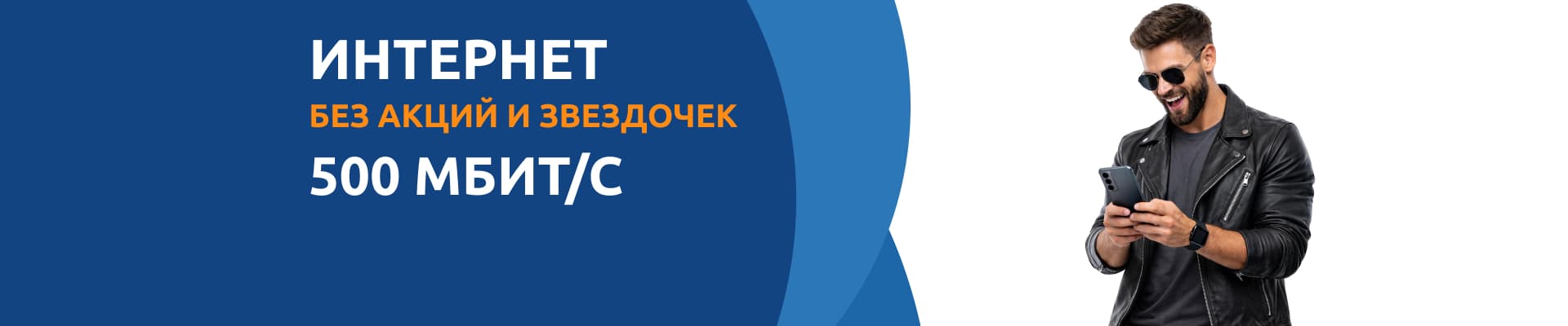 Подключи 500Мб
