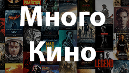 Много Кино