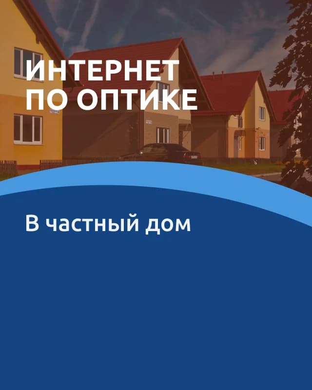 Интернет в частный дом