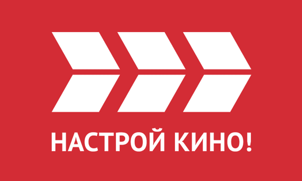 Настрой кино!