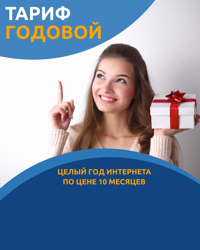 Тариф "Годовой"